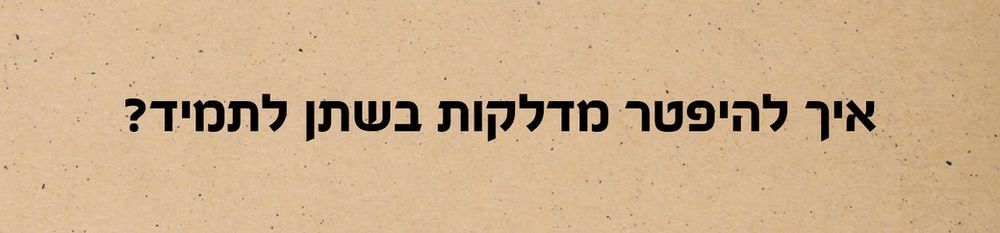איך להיפטר מדלקות בשתן אחת ולתמיד ובדרך טבעית